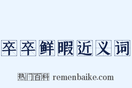卒卒鲜暇近义词是什么意思的图片